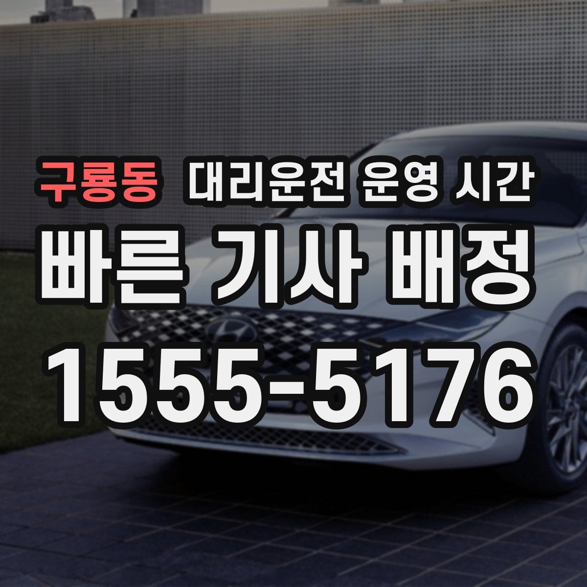 구룡동 대리운전 운영 시간