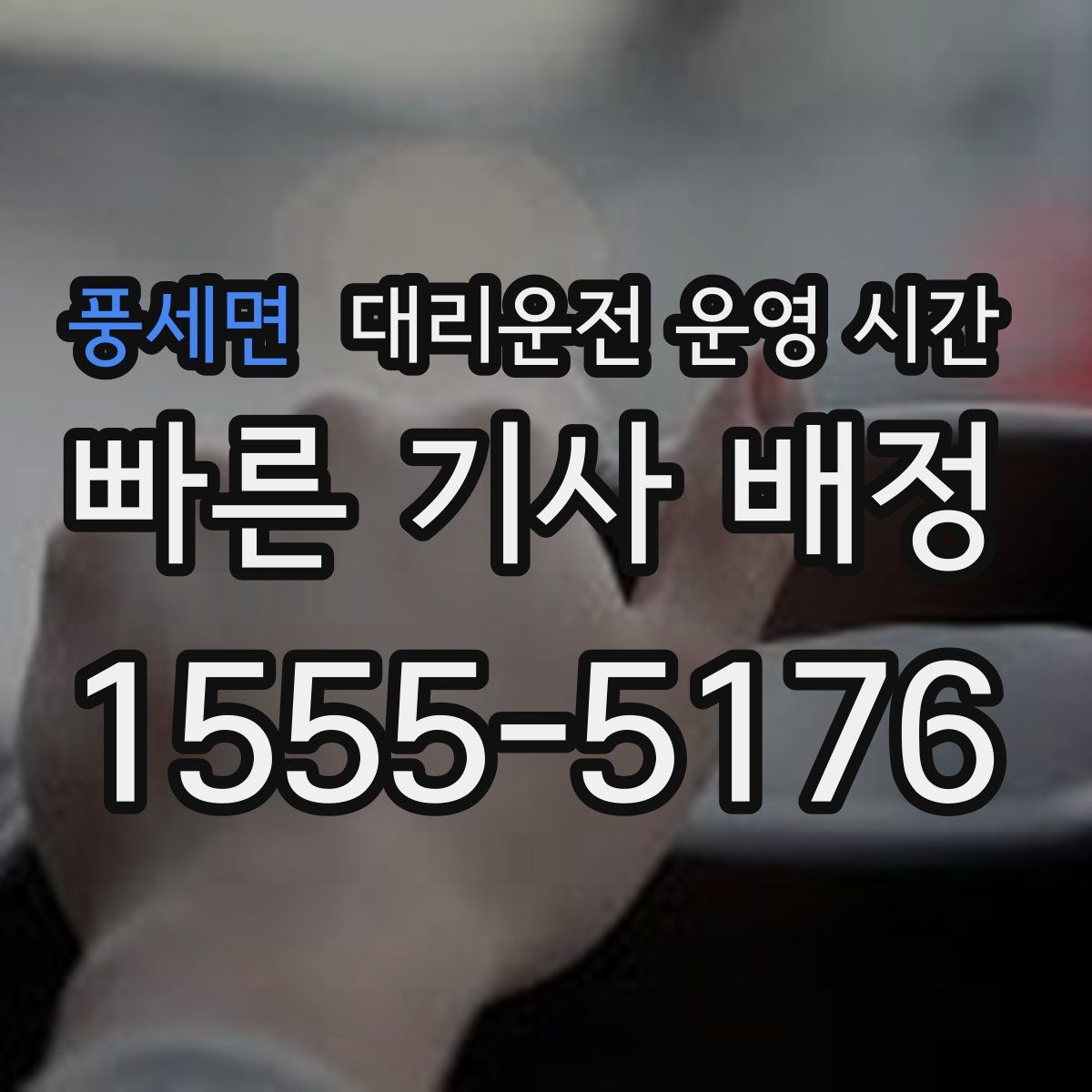 풍세면 대리운전 운영 시간
