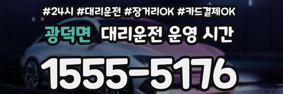 광덕면 대리운전 운영 시간