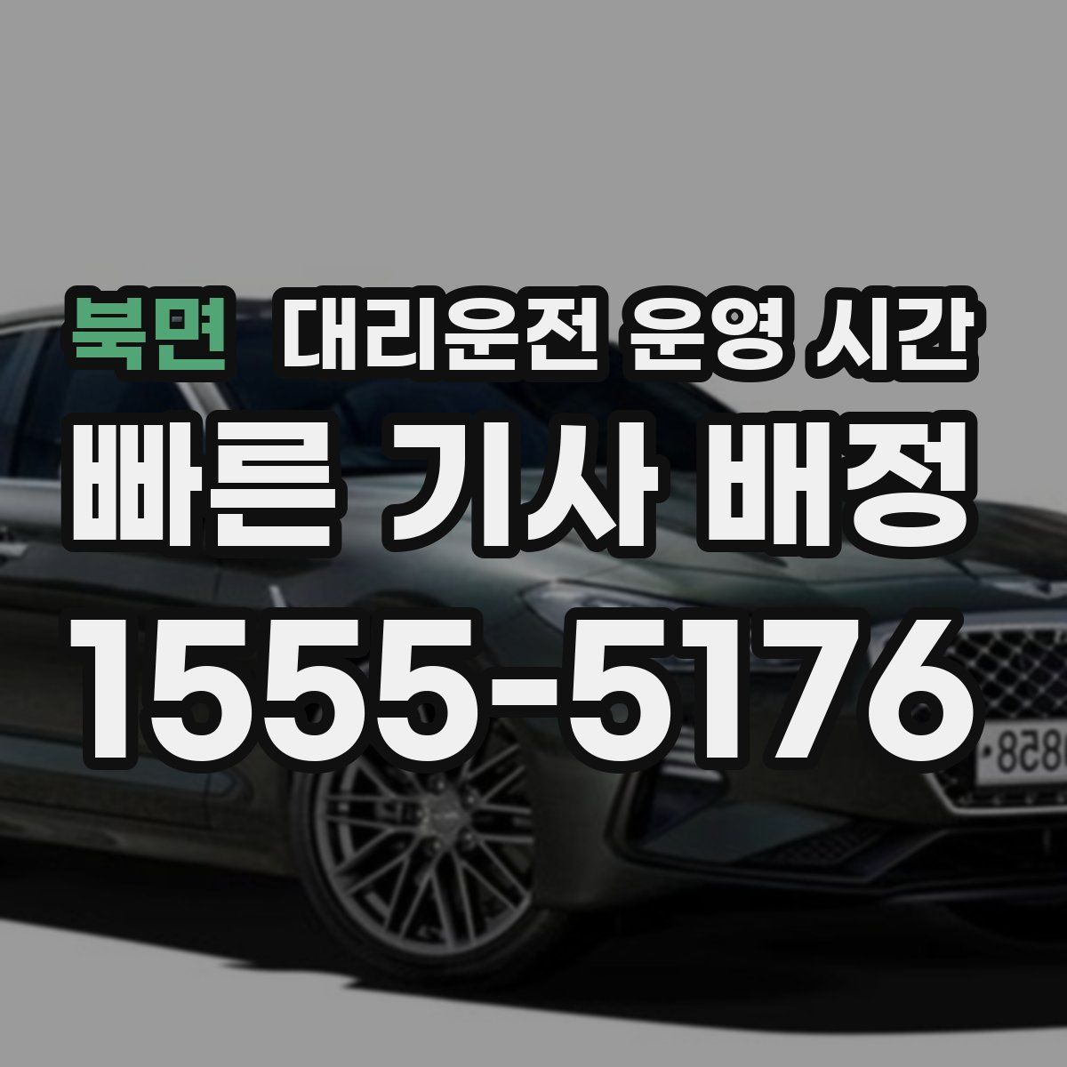 북면 대리운전 운영 시간