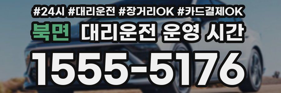 북면 대리운전 운영 시간