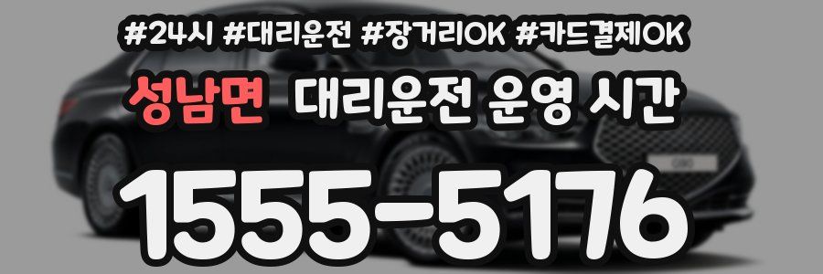 성남면 대리운전 운영 시간