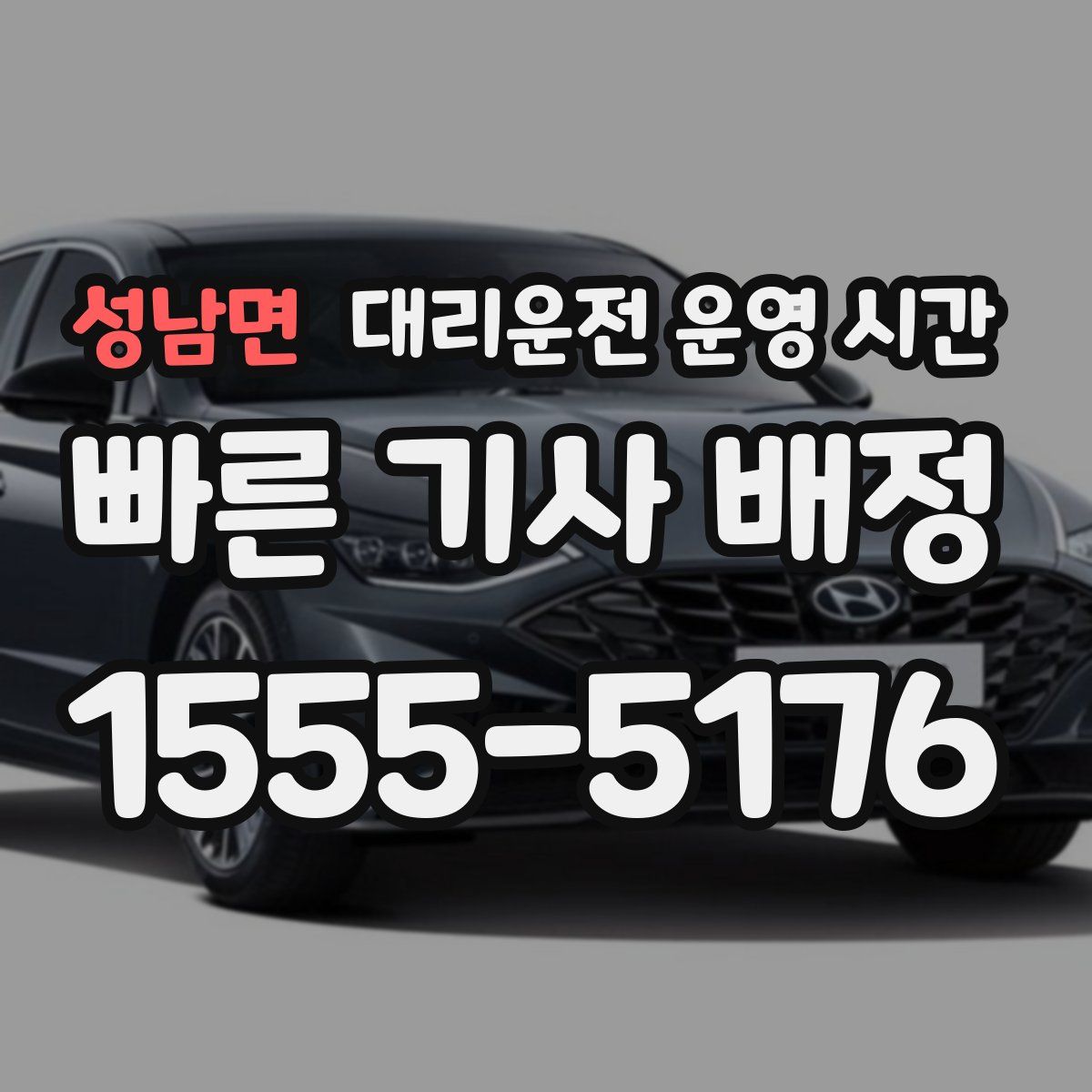 성남면 대리운전 운영 시간