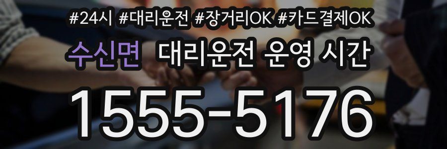 수신면 대리운전 운영 시간