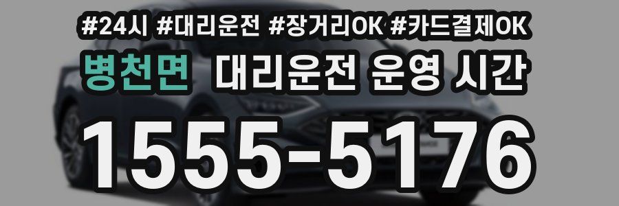 병천면 대리운전 운영 시간