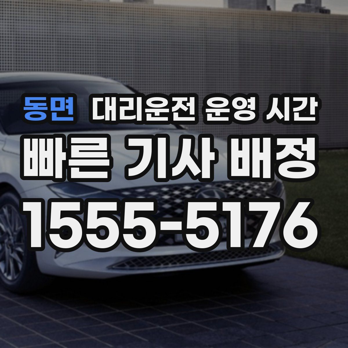 동면 대리운전 운영 시간