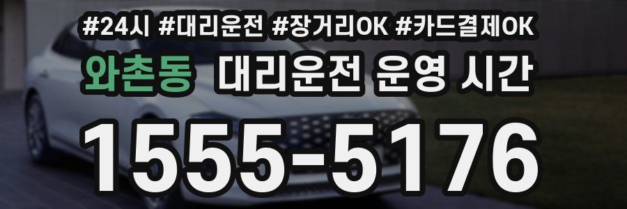 와촌동 대리운전 운영 시간
