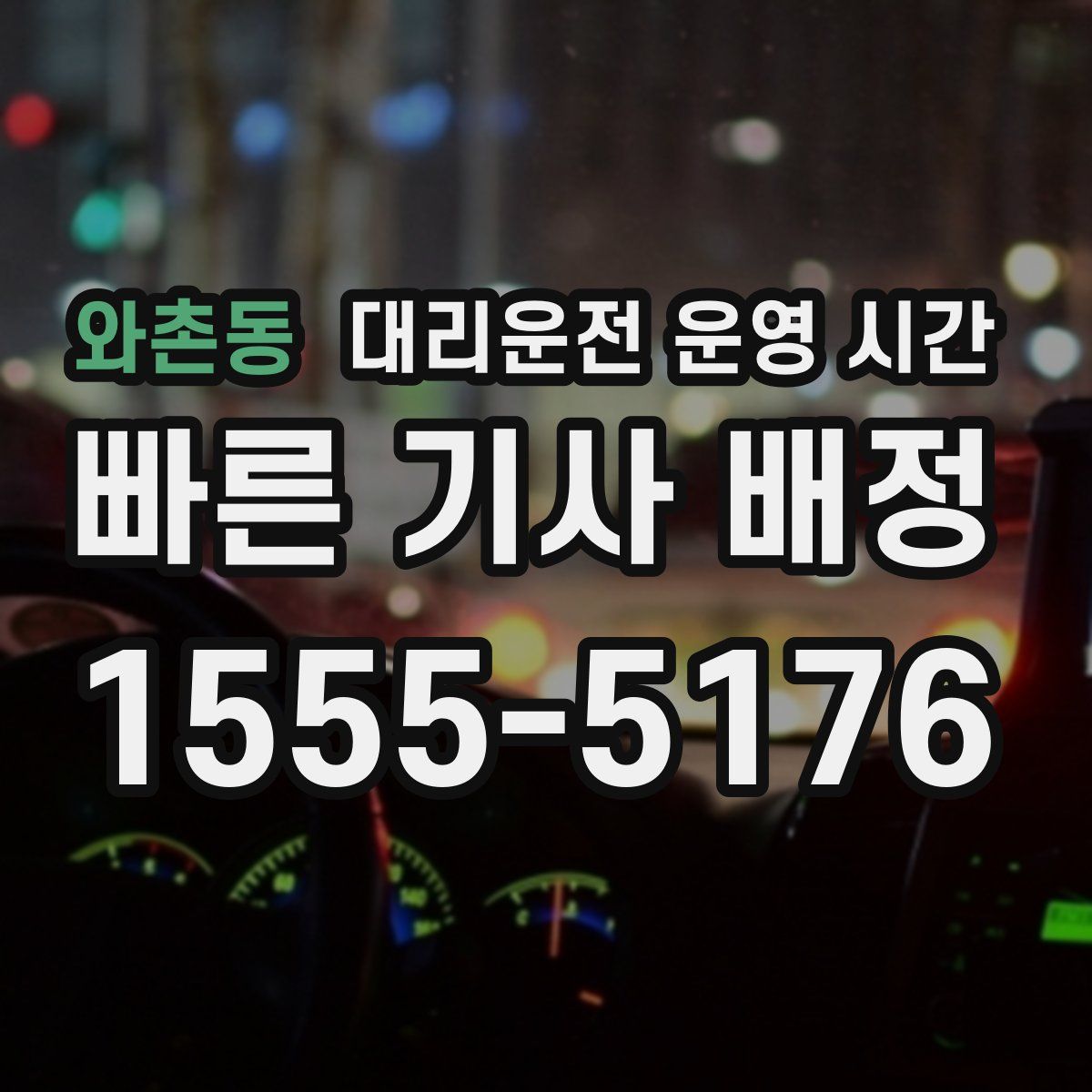 와촌동 대리운전 운영 시간