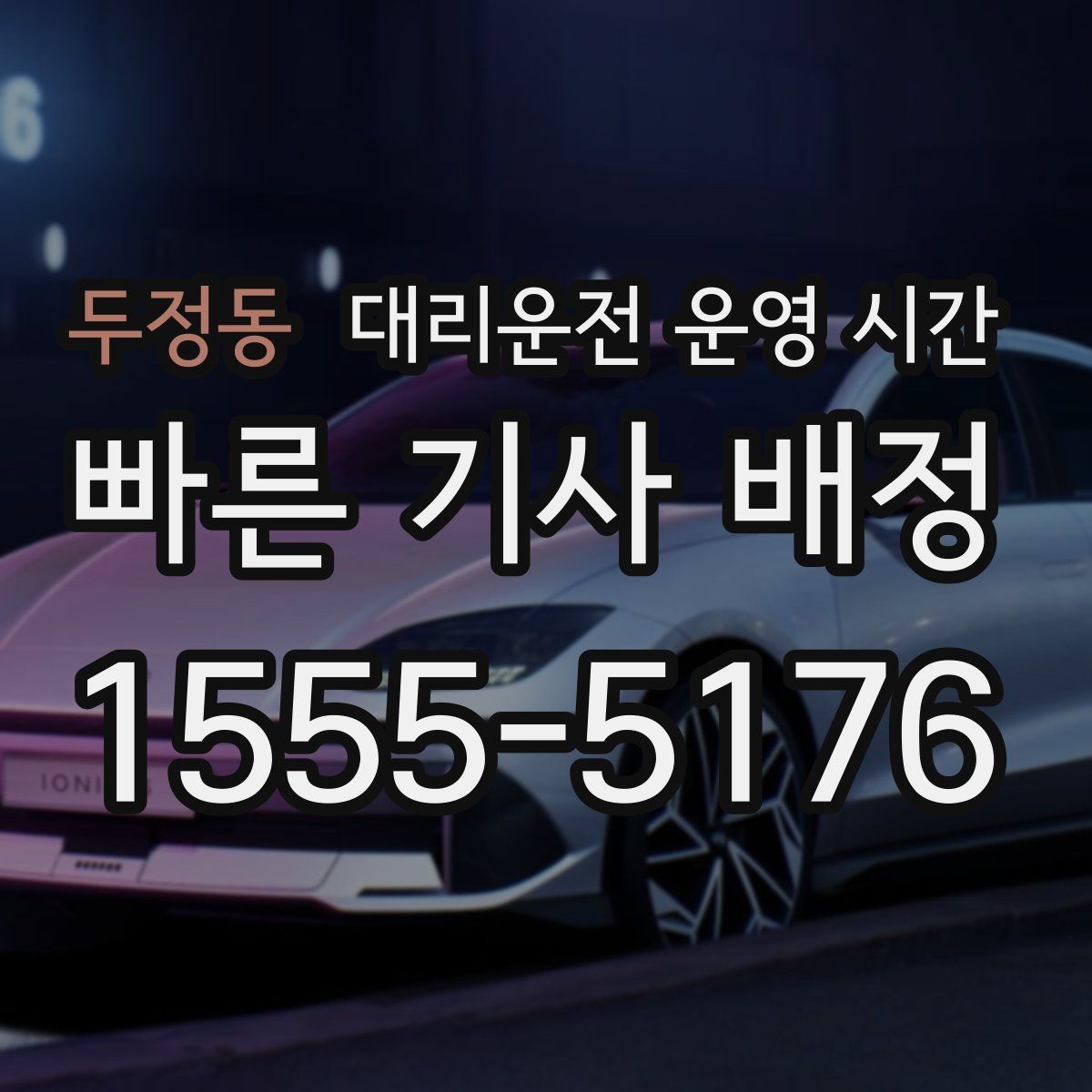 두정동 대리운전 운영 시간
