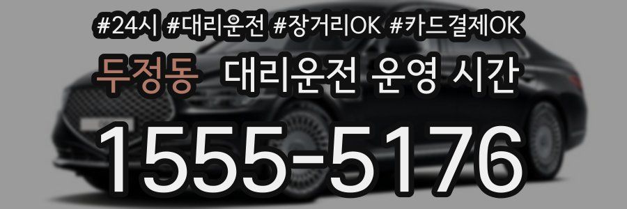 두정동 대리운전 운영 시간