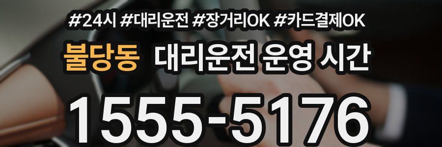 불당동 대리운전 운영 시간