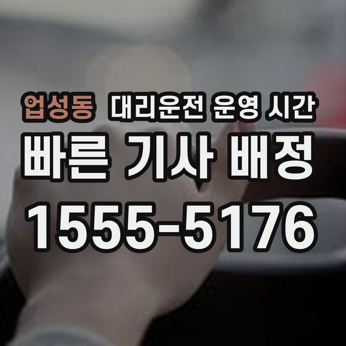 업성동 대리운전 운영 시간