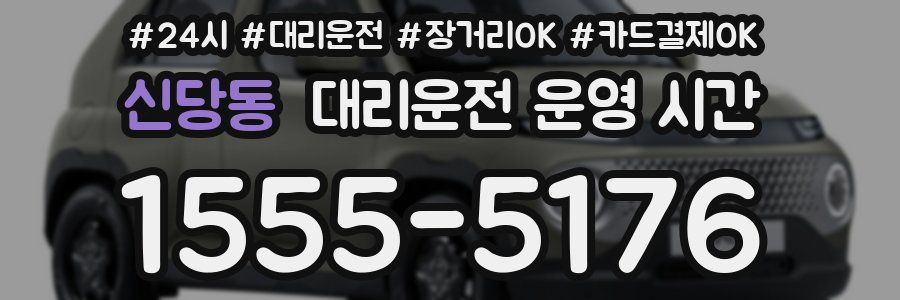 신당동 대리운전 운영 시간