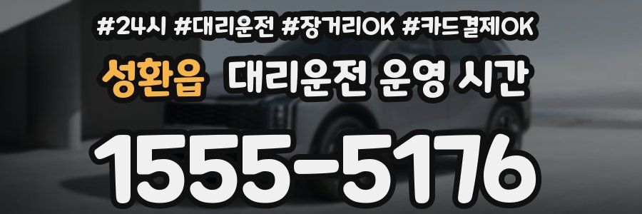 성환읍 대리운전 운영 시간