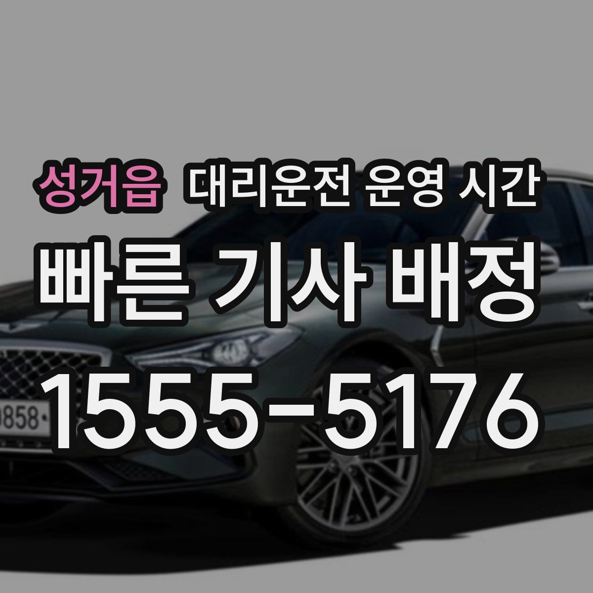 성거읍 대리운전 운영 시간