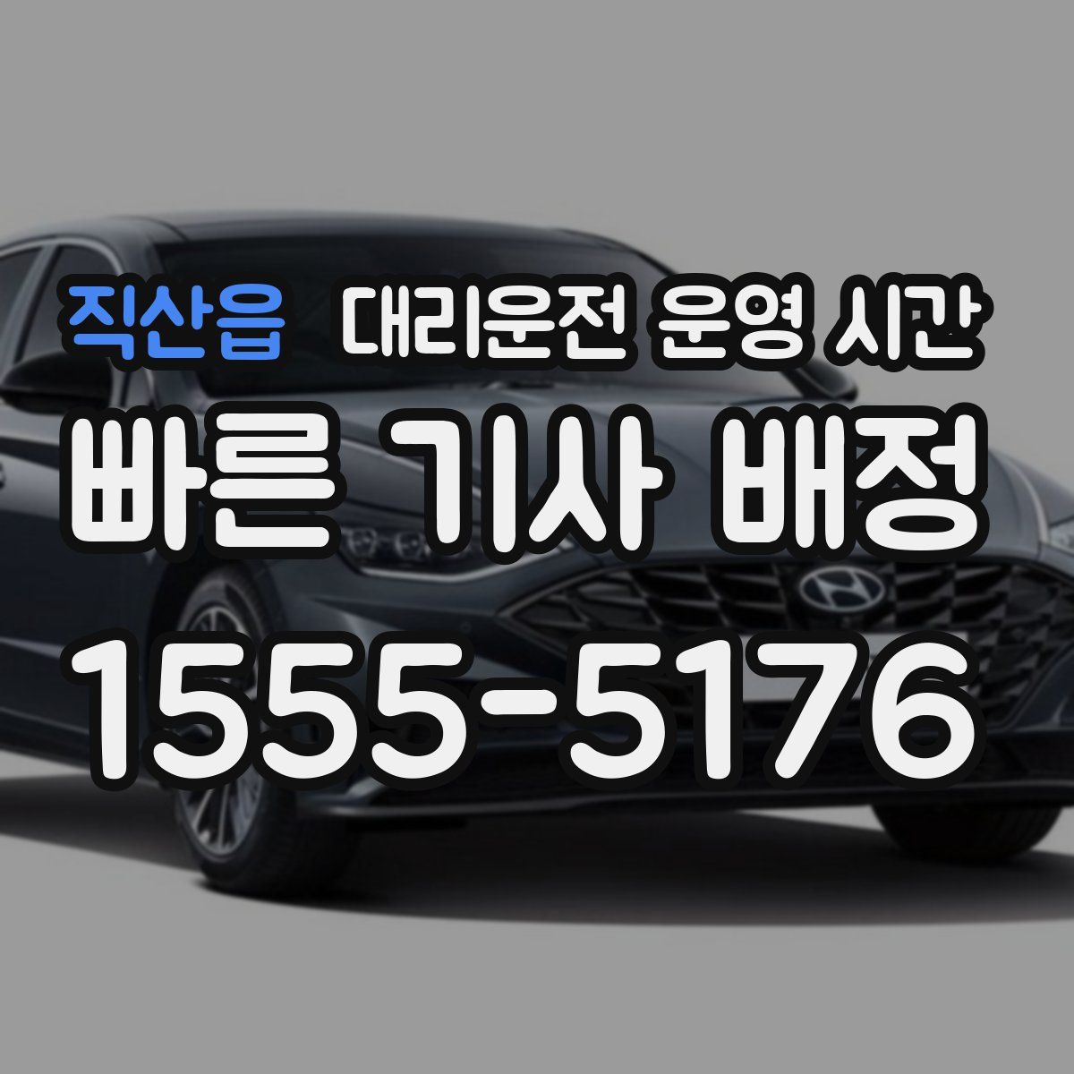 직산읍 대리운전 운영 시간
