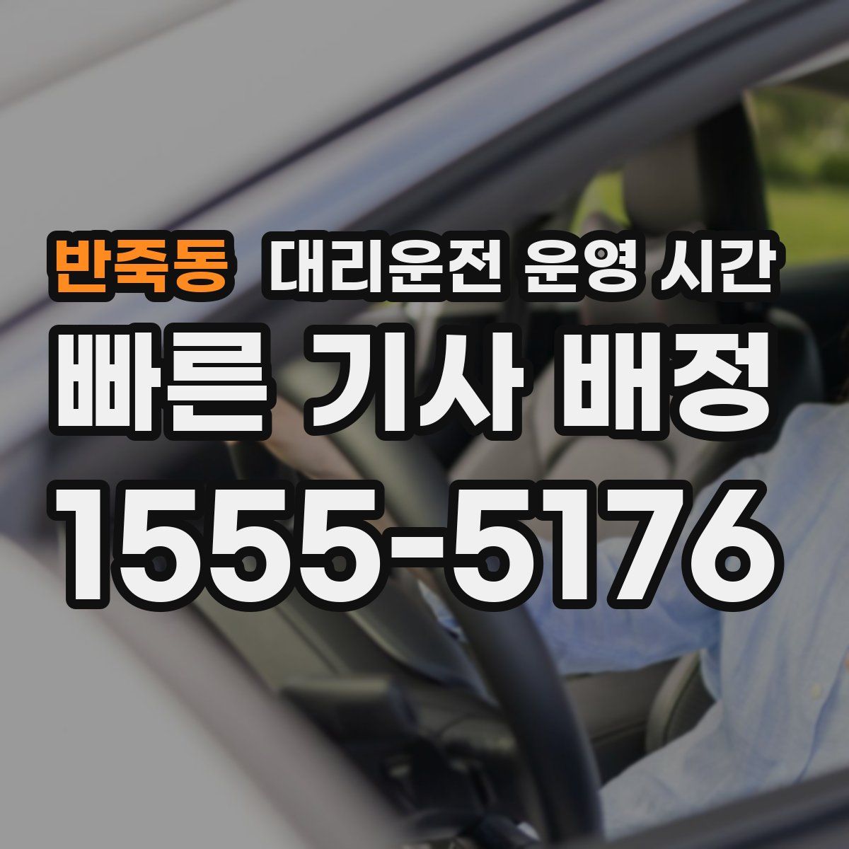 반죽동 대리운전 운영 시간
