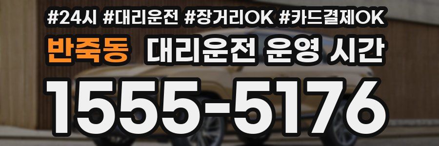 반죽동 대리운전 운영 시간
