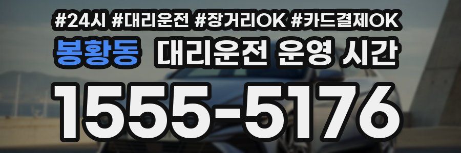 봉황동 대리운전 운영 시간