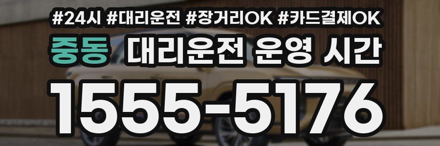 중동 대리운전 운영 시간