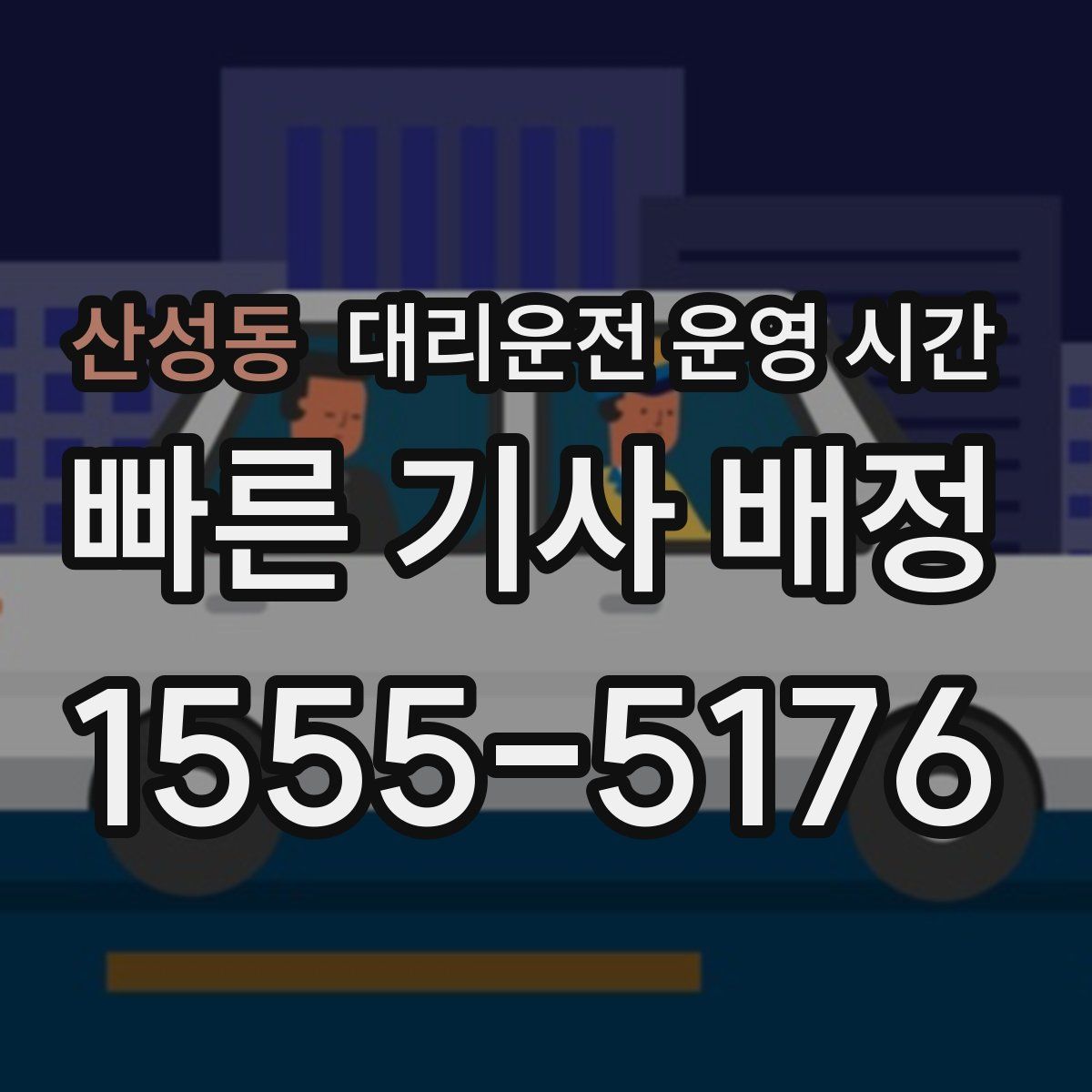 산성동 대리운전 운영 시간