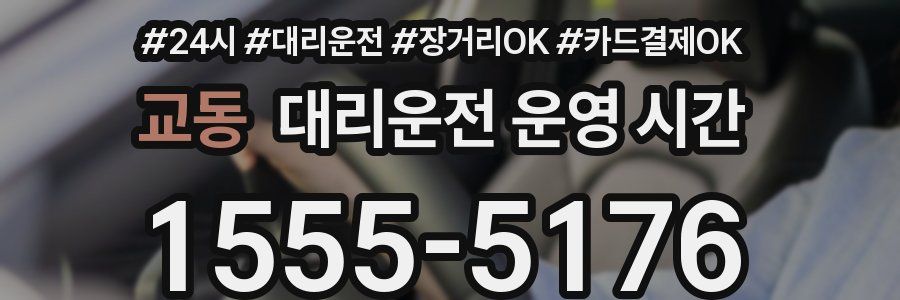 교동 대리운전 운영 시간