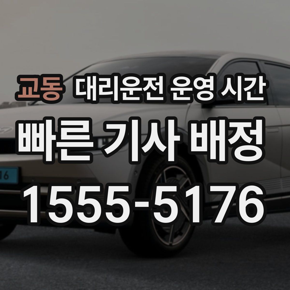 교동 대리운전 운영 시간