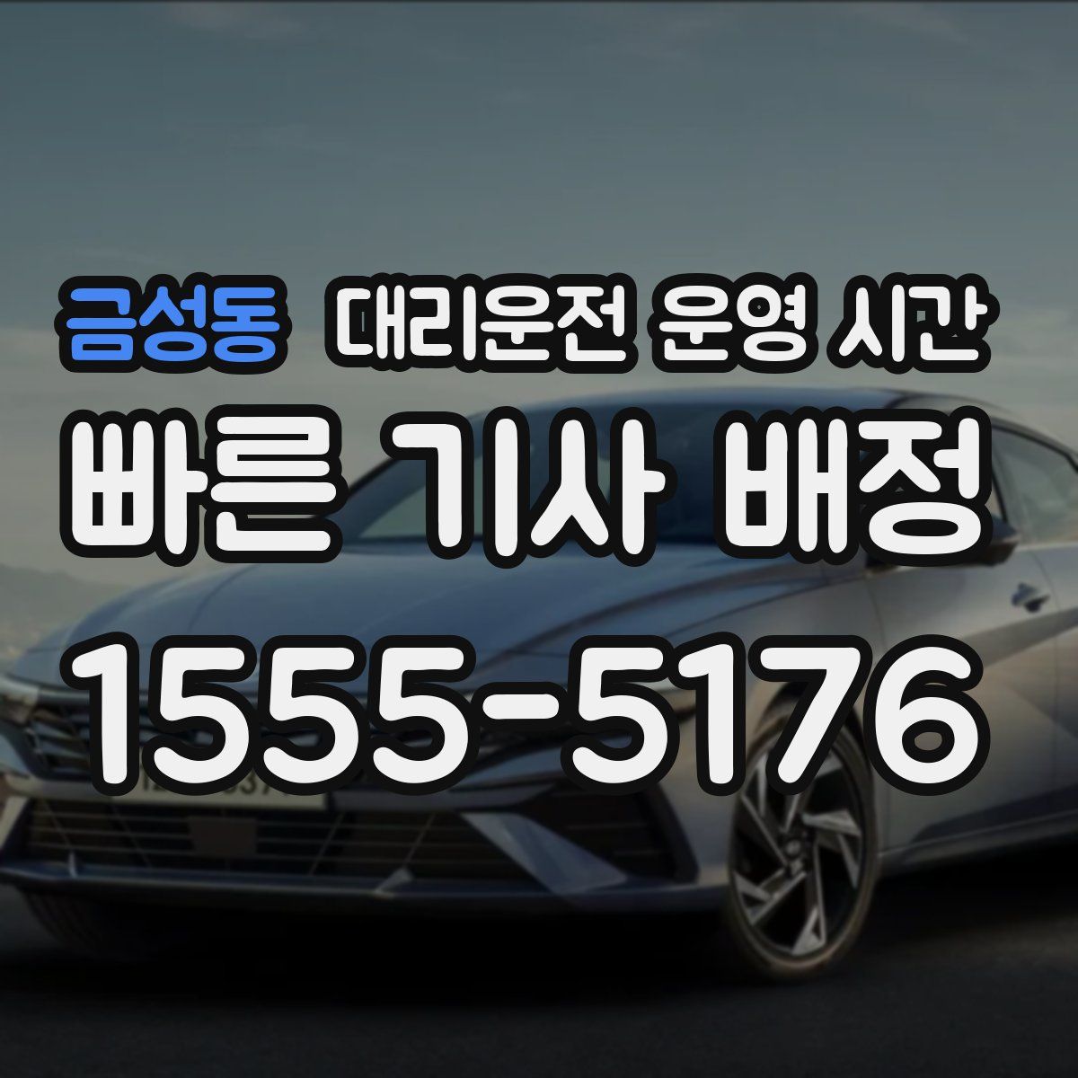 금성동 대리운전 운영 시간
