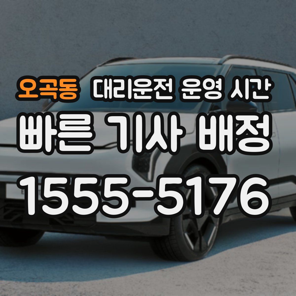 오곡동 대리운전 운영 시간
