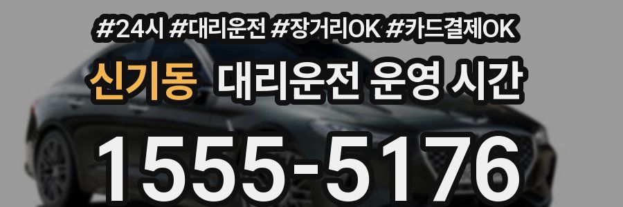 신기동 대리운전 운영 시간
