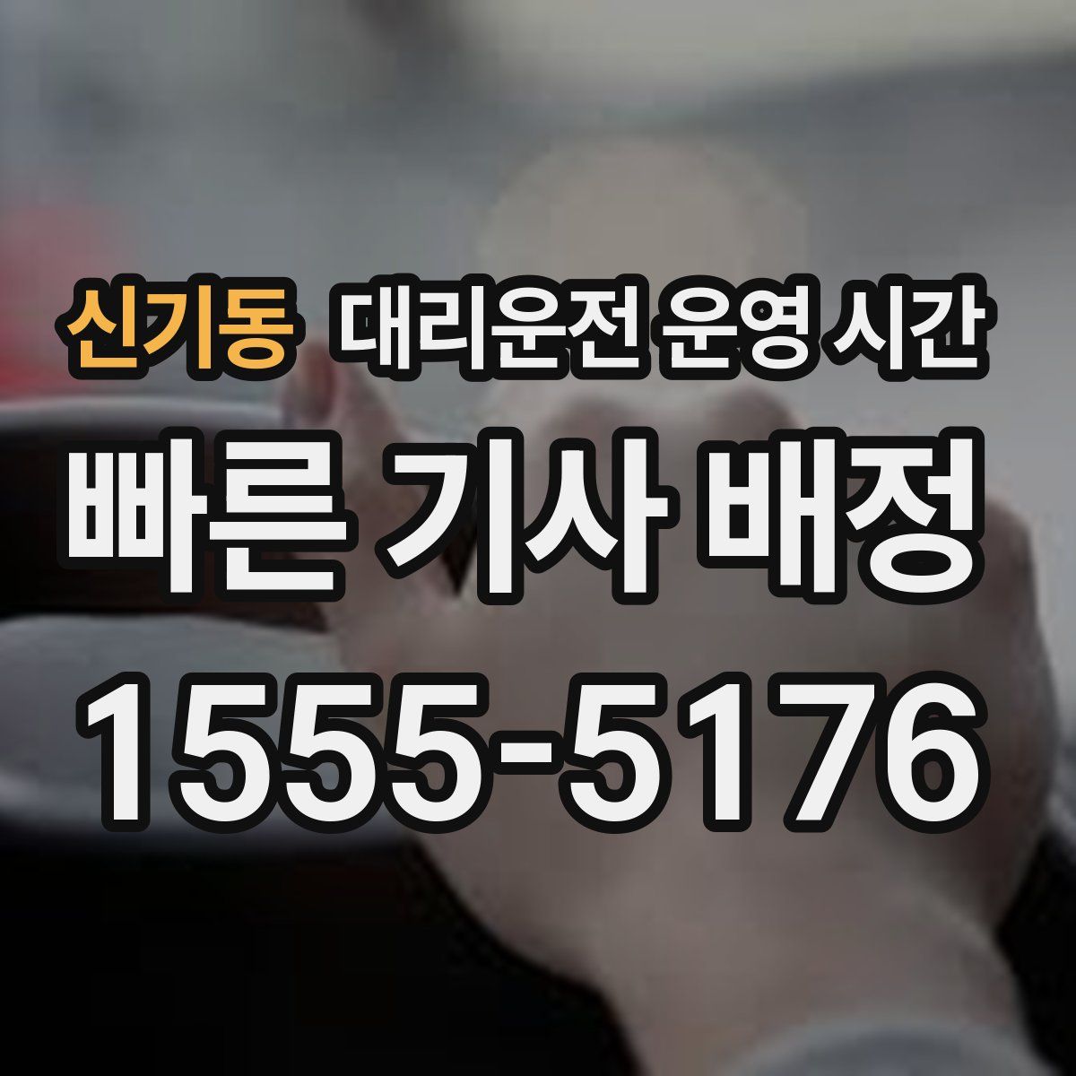 신기동 대리운전 운영 시간