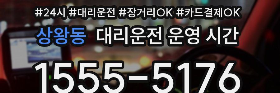 상왕동 대리운전 운영 시간
