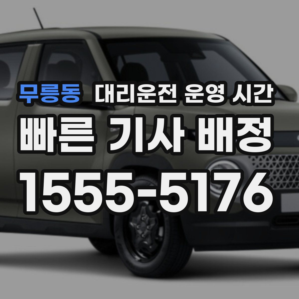 무릉동 대리운전 운영 시간