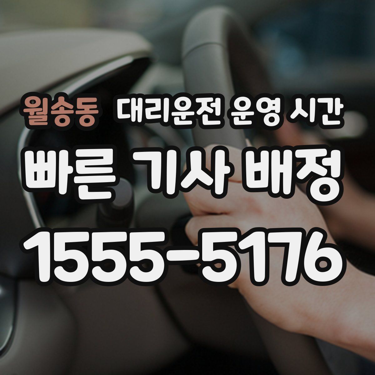 월송동 대리운전 운영 시간
