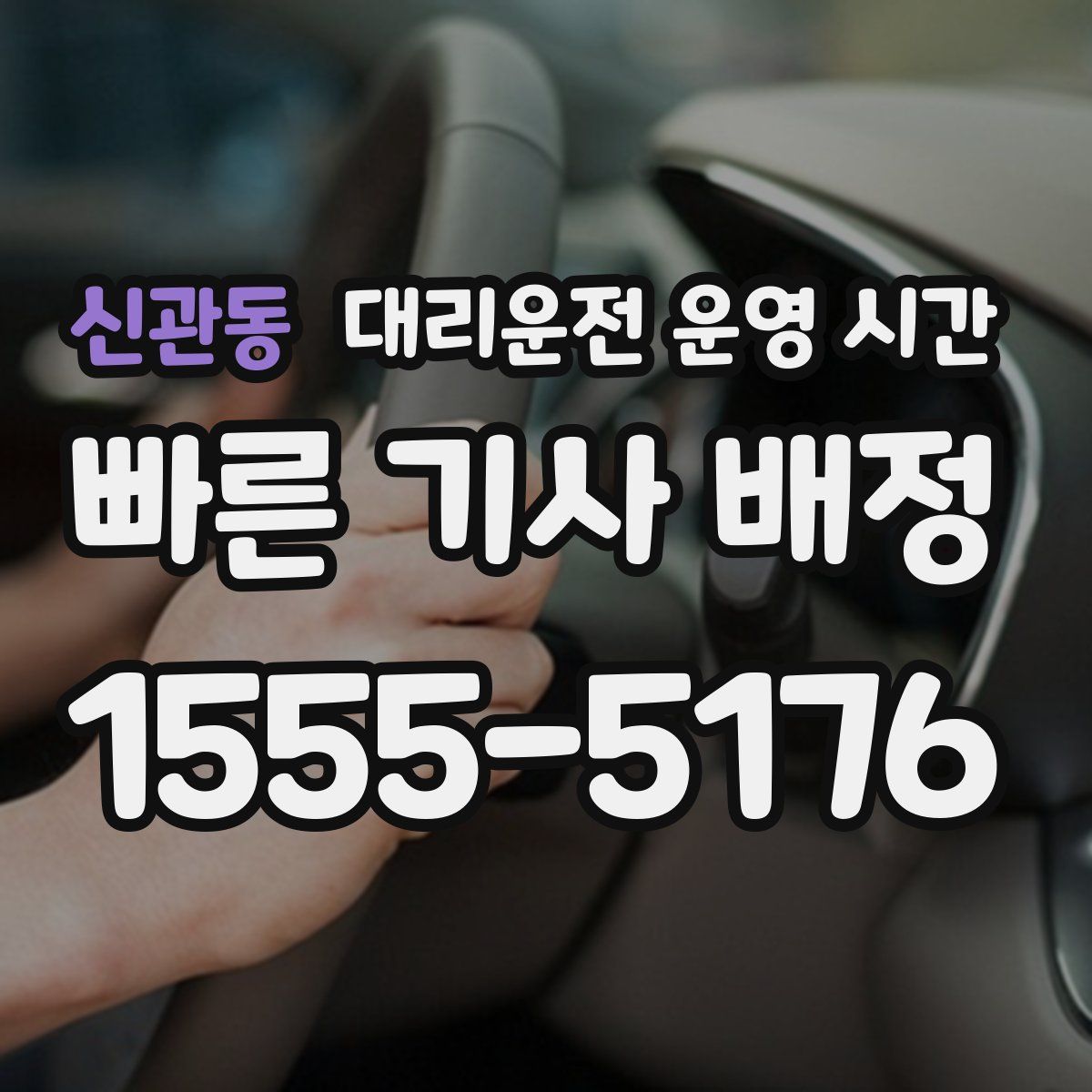 신관동 대리운전 운영 시간