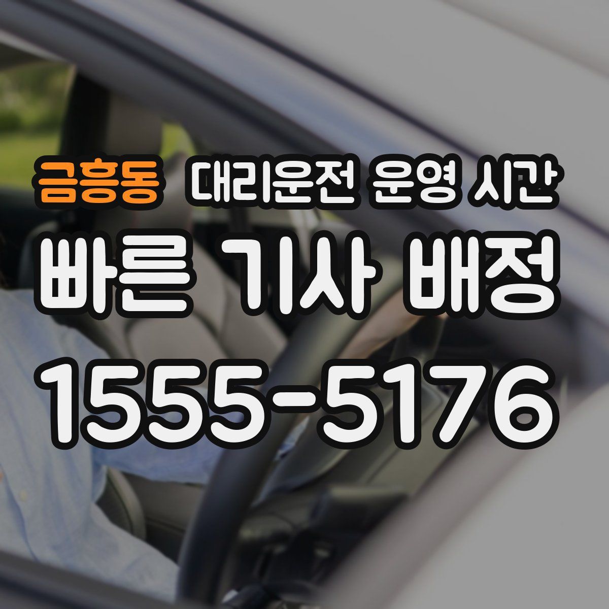 금흥동 대리운전 운영 시간