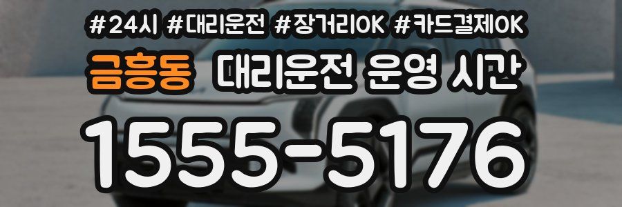 금흥동 대리운전 운영 시간