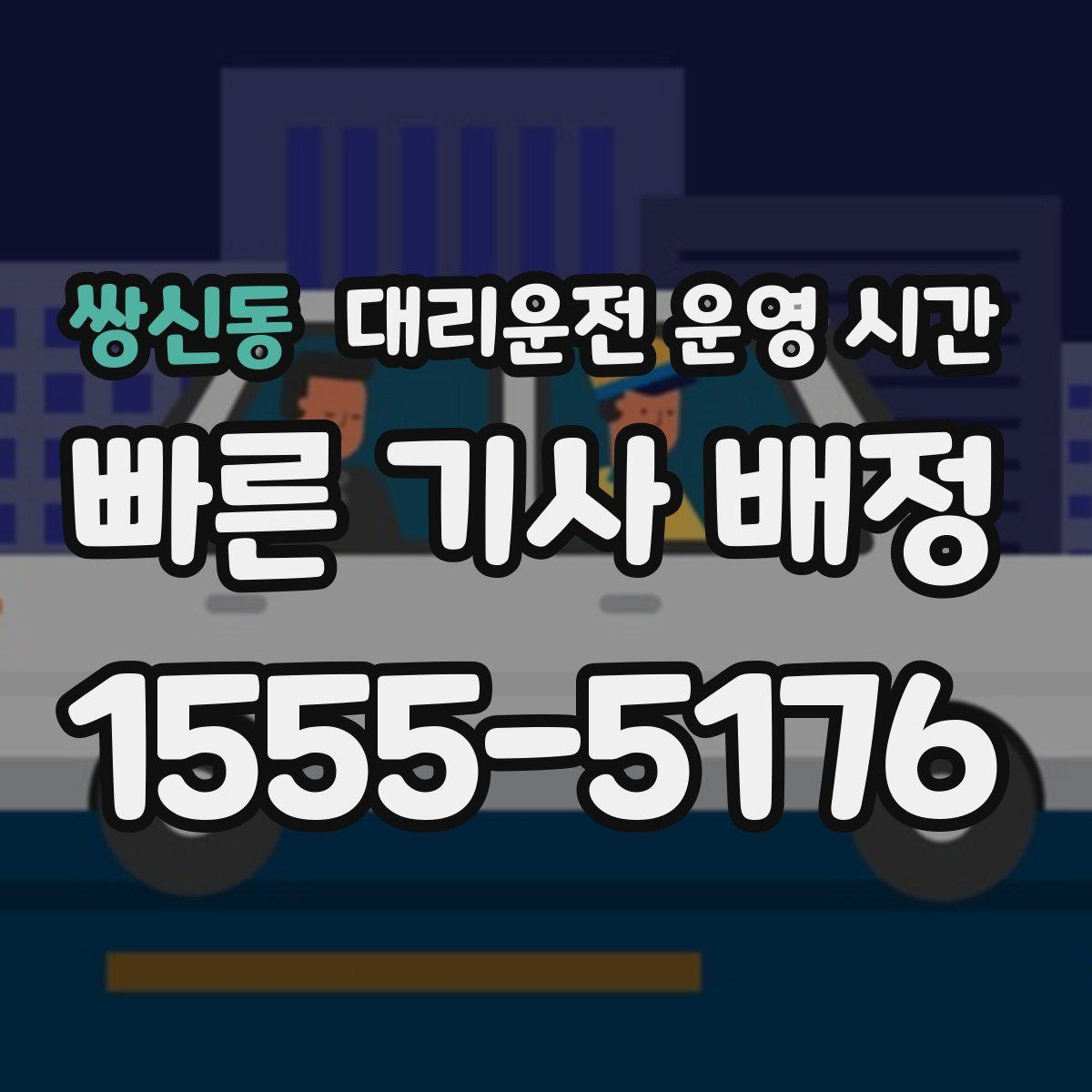 쌍신동 대리운전 운영 시간