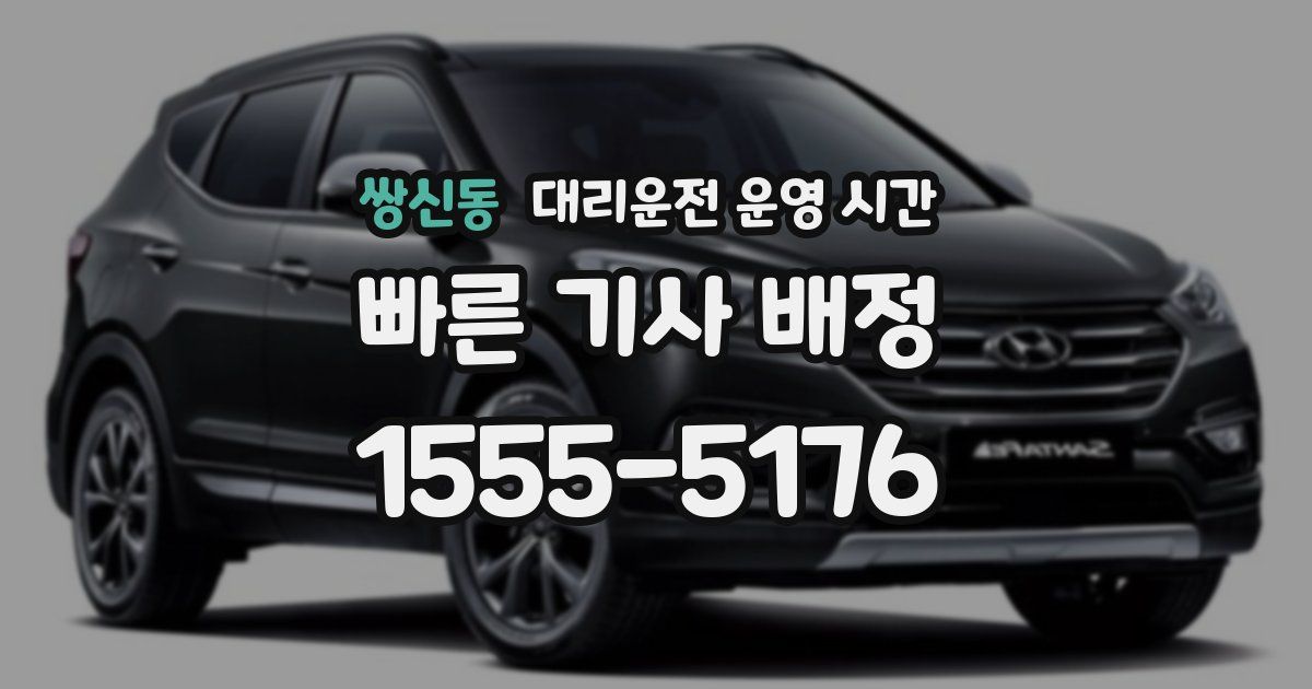 쌍신동 대리운전 운영 시간