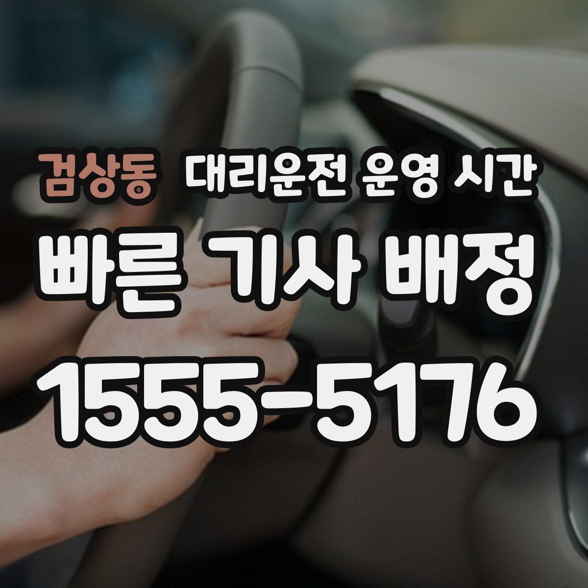 검상동 대리운전 운영 시간