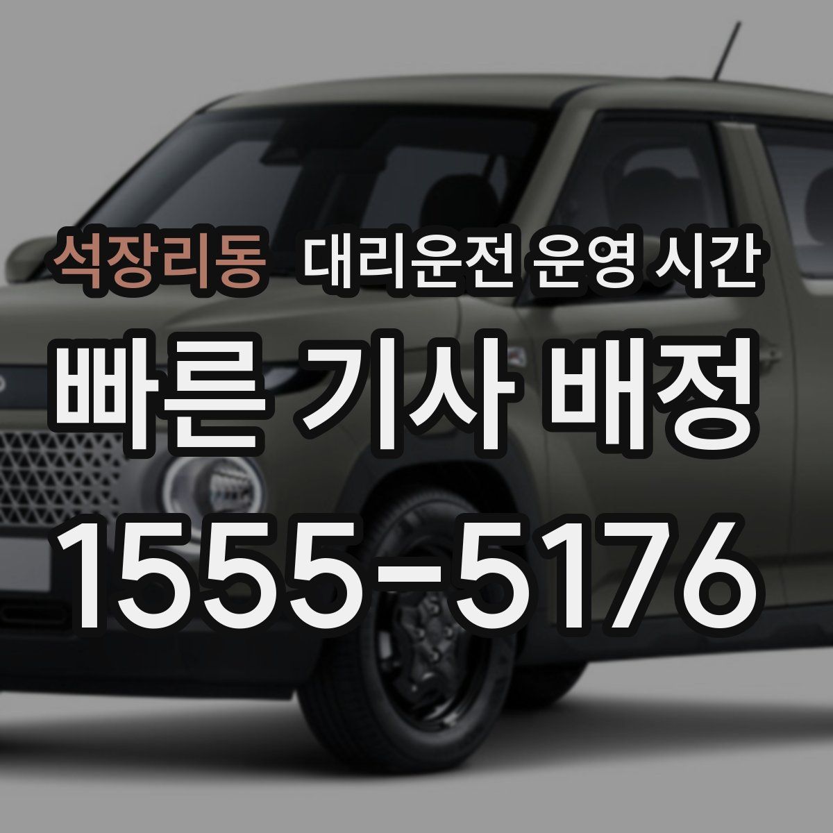 석장리동 대리운전 운영 시간