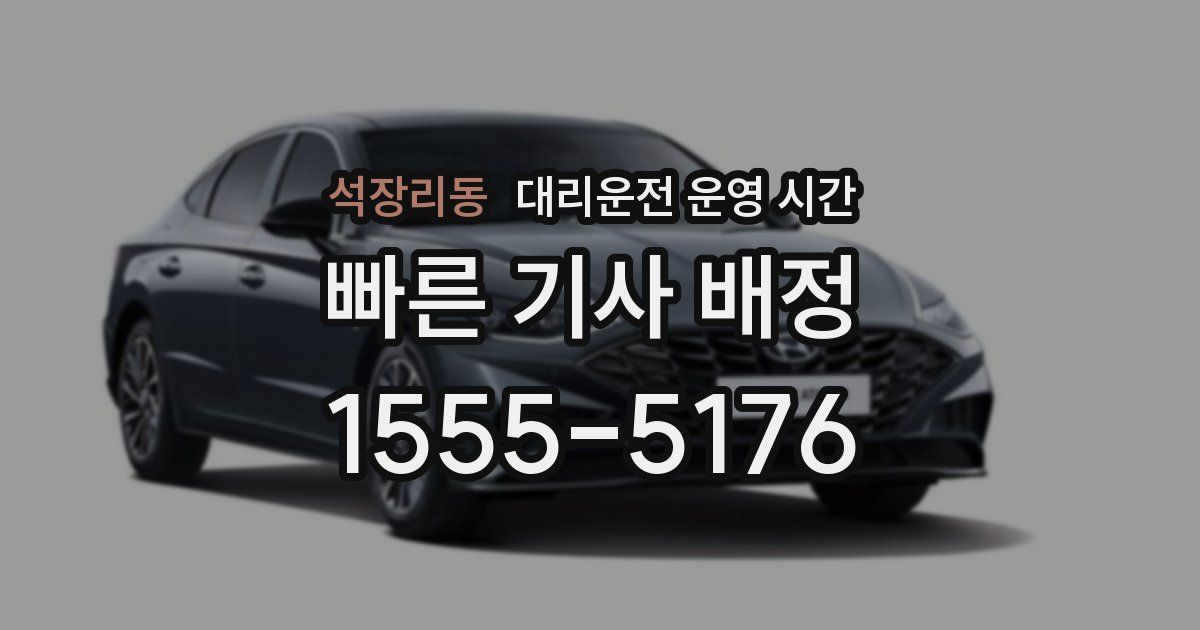 석장리동 대리운전 운영 시간