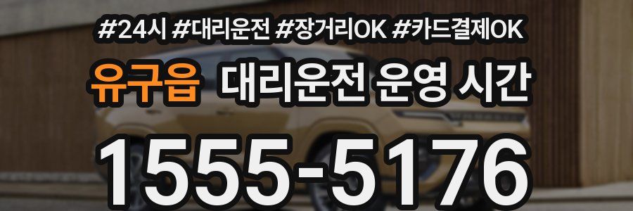 유구읍 대리운전 운영 시간