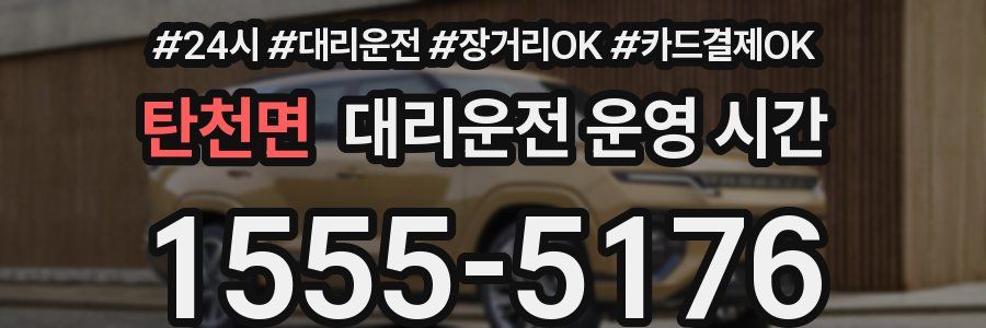 탄천면 대리운전 운영 시간
