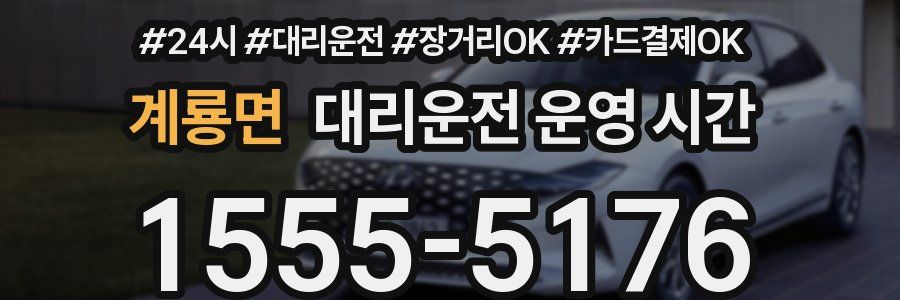 계룡면 대리운전 운영 시간