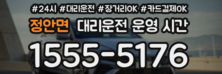 정안면 대리운전 운영 시간
