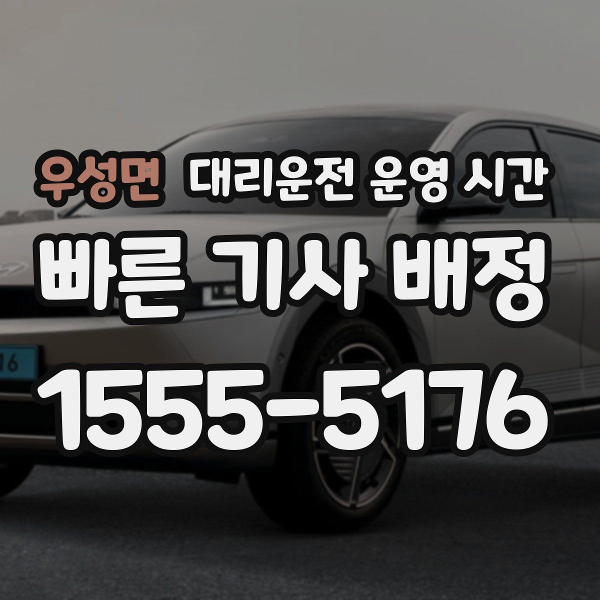 우성면 대리운전 운영 시간