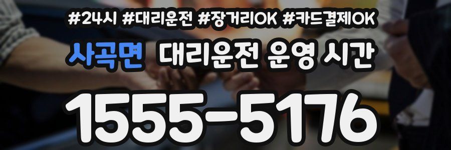 사곡면 대리운전 운영 시간