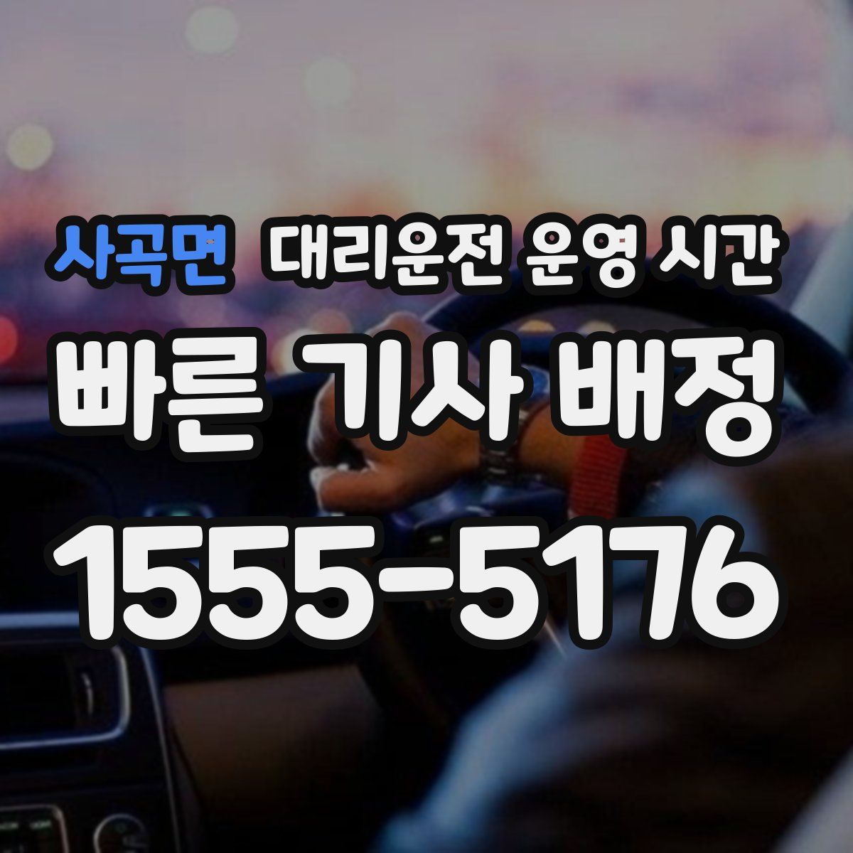 사곡면 대리운전 운영 시간