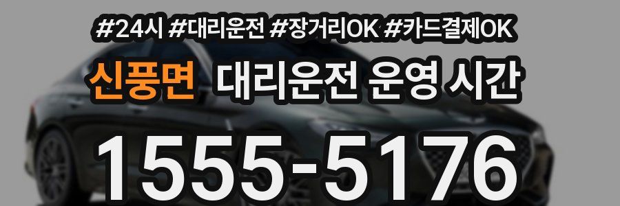 신풍면 대리운전 운영 시간